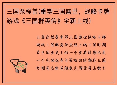 三国杀程普(重塑三国盛世，战略卡牌游戏《三国群英传》全新上线)