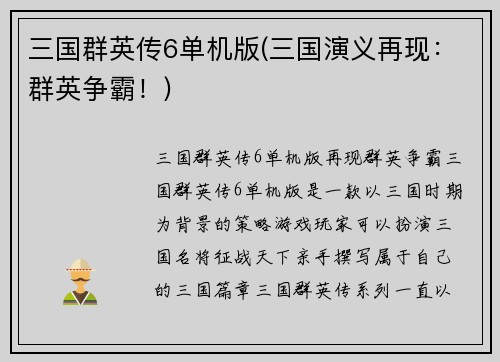 三国群英传6单机版(三国演义再现：群英争霸！)