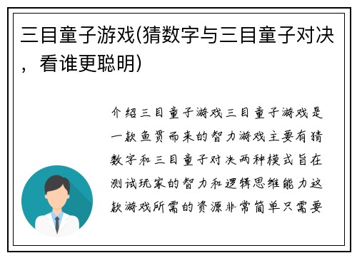 三目童子游戏(猜数字与三目童子对决，看谁更聪明)