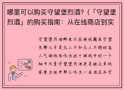 哪里可以购买守望堡烈酒？(「守望堡烈酒」的购买指南：从在线商店到实体店，你可以在这些地方找到它)