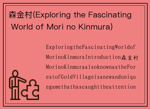 森金村(Exploring the Fascinating World of Mori no Kinmura)