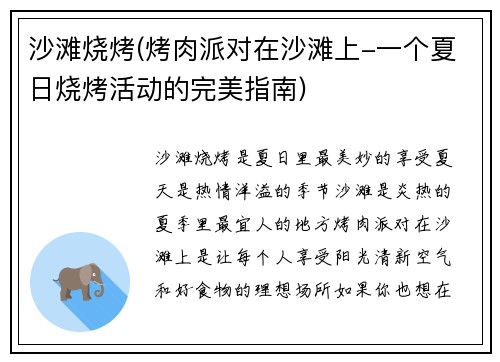 沙滩烧烤(烤肉派对在沙滩上-一个夏日烧烤活动的完美指南)