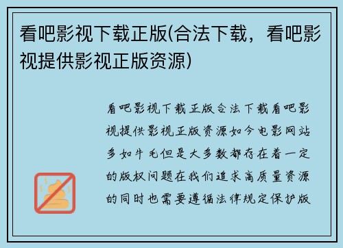 看吧影视下载正版(合法下载，看吧影视提供影视正版资源)
