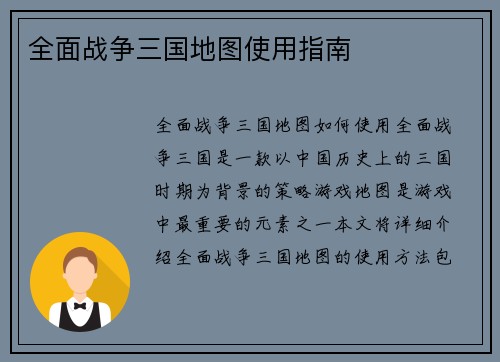 全面战争三国地图使用指南